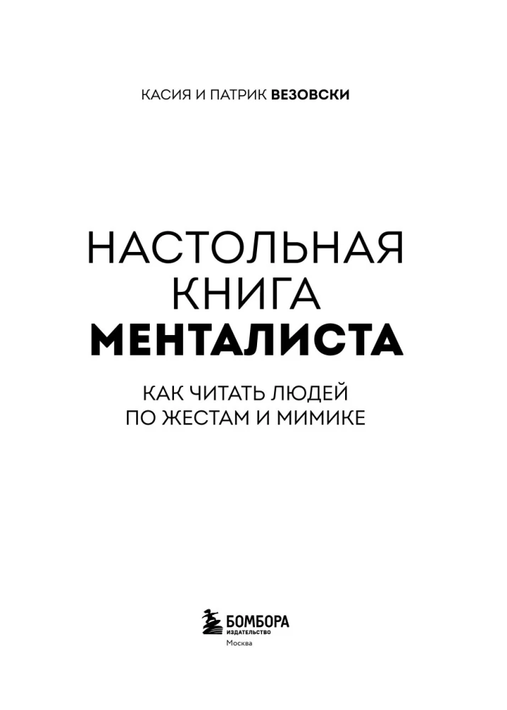 Настольная книга менталиста. Как читать людей по жестам и мимике